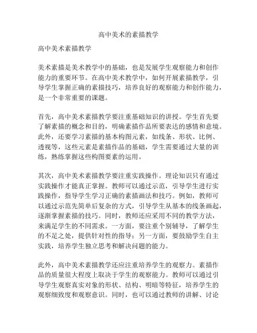 高中美术的素描教学