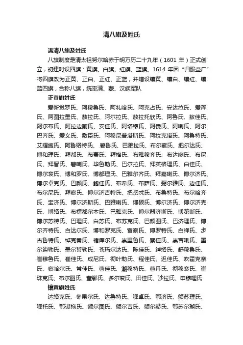 清八旗及姓氏