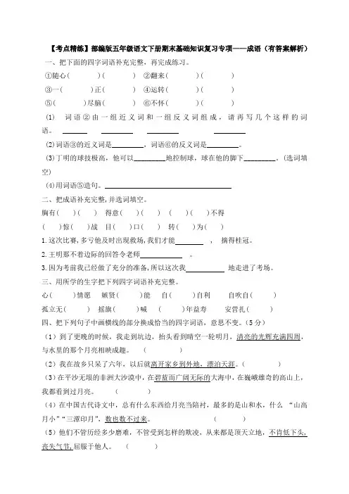 五年级语文下册 【考点精练】期末基础知识复习专项——成语(含答案解析)(部编版)