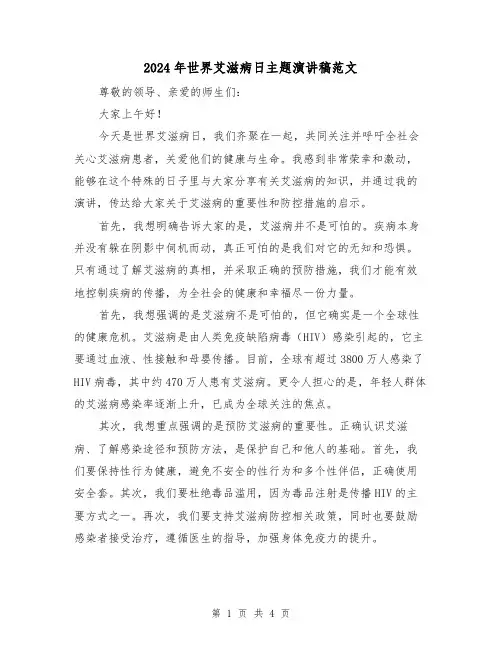 2024年世界艾滋病日主题演讲稿范文(2篇)