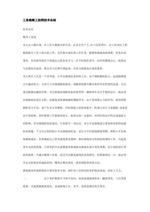 工务线路工技师技术总结