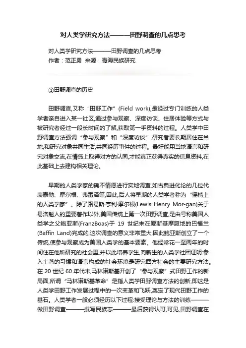 对人类学研究方法———田野调查的几点思考