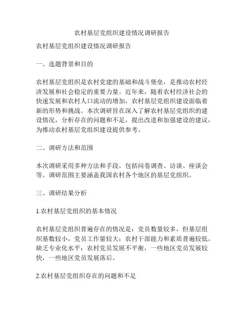 农村基层党组织建设情况调研报告