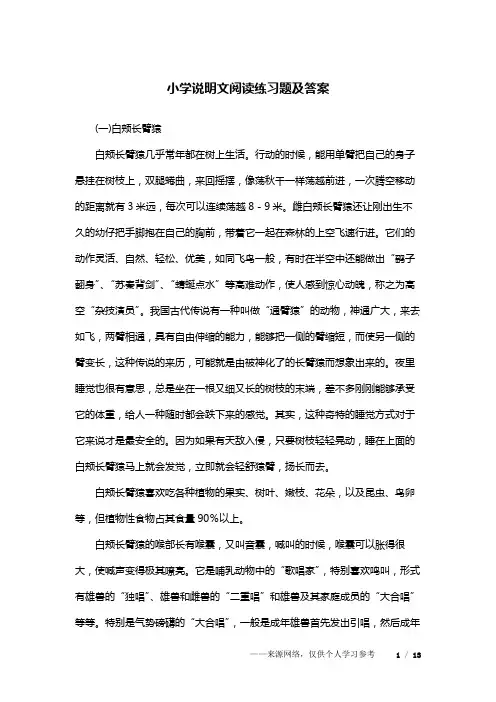 小学说明文阅读练习题及答案