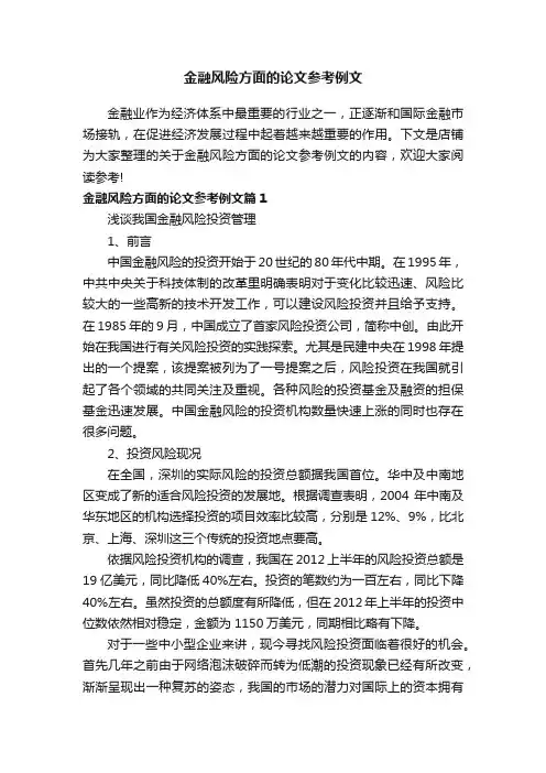 金融风险方面的论文参考例文