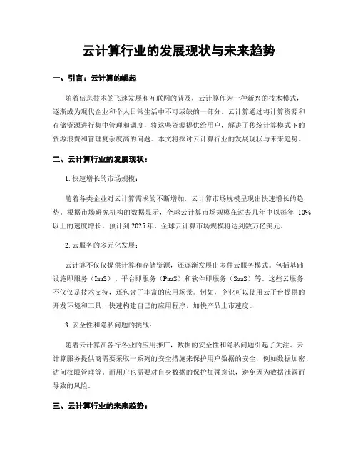 云计算行业的发展现状与未来趋势