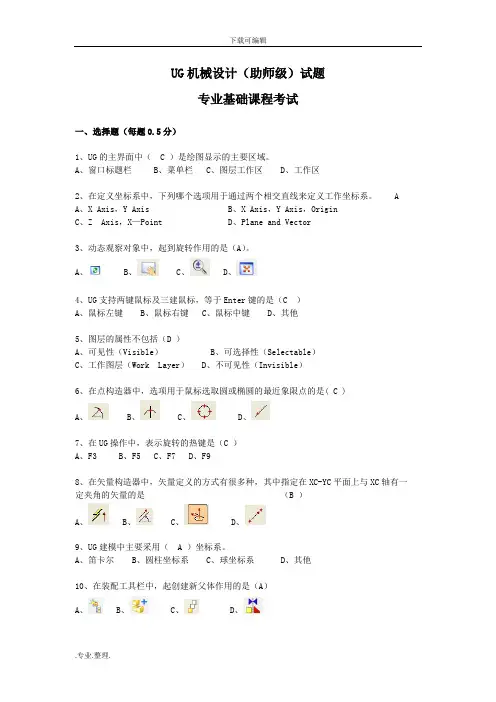 UG机械设计试题库完整