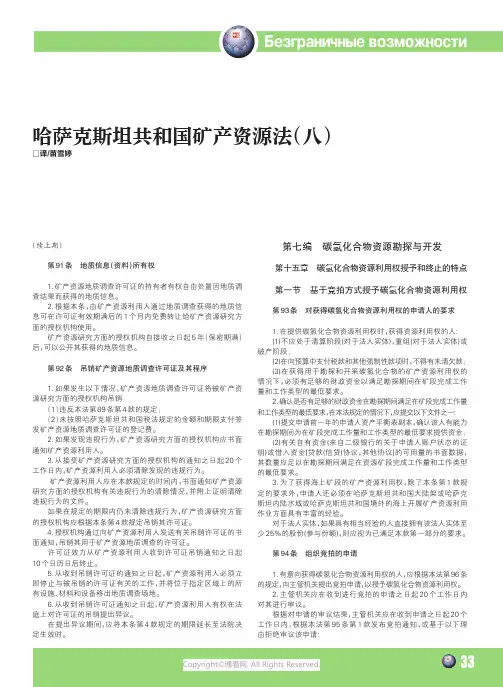 哈萨克斯坦共和国矿产资源法（八）