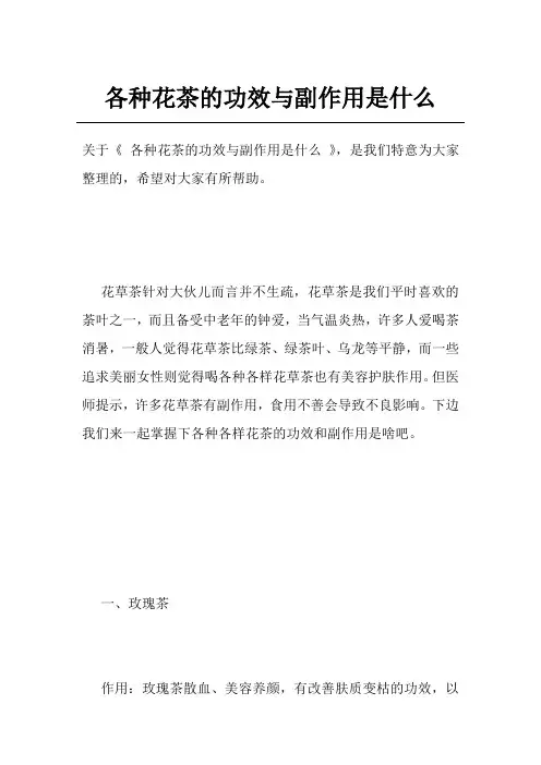 各种花茶的功效与副作用是什么