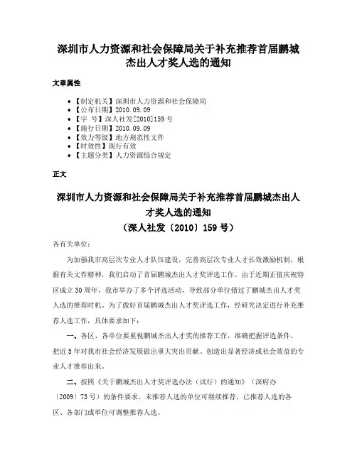 深圳市人力资源和社会保障局关于补充推荐首届鹏城杰出人才奖人选的通知