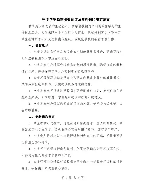 中学学生教辅用书征订及资料翻印规定范文（二篇）