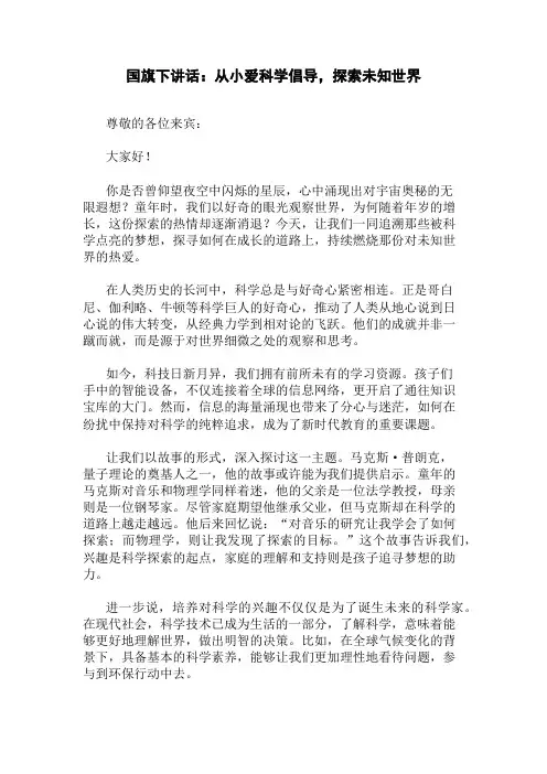 国旗下讲话：从小爱科学倡导,探索未知世界精选三篇