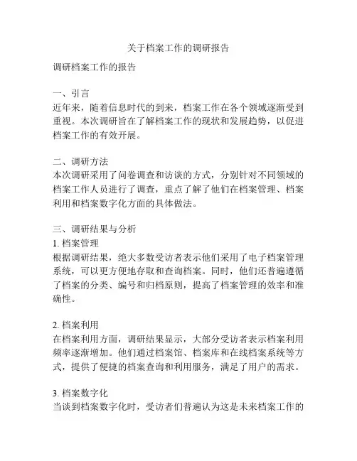 关于档案工作的调研报告