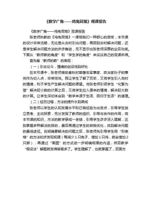 《数学广角——鸡兔同笼》观课报告