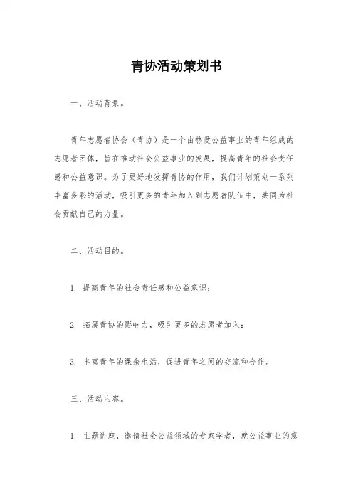 青协活动策划书