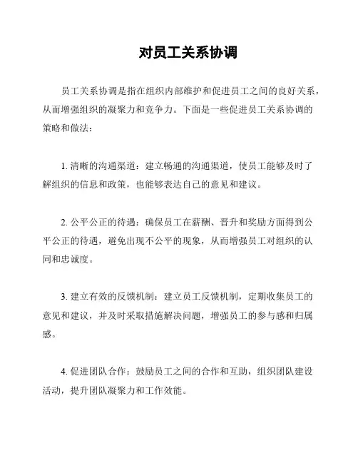 对员工关系协调