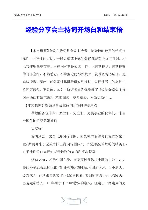 【主持词】经验分享会主持词开场白和结束语