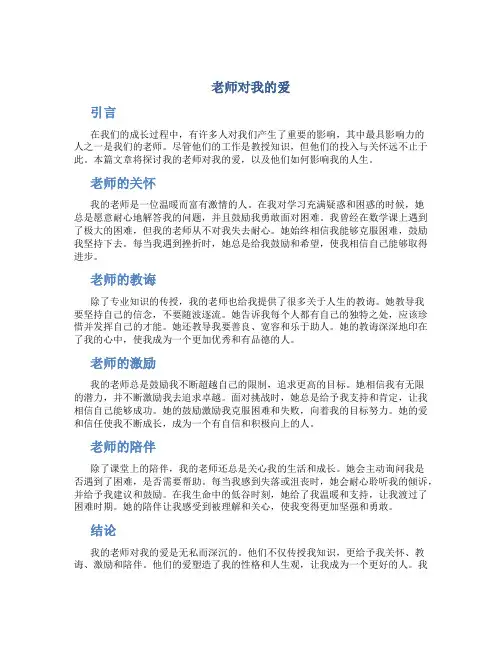 老师对我的爱作文