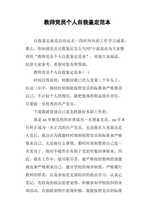 教师党员个人自我鉴定范本