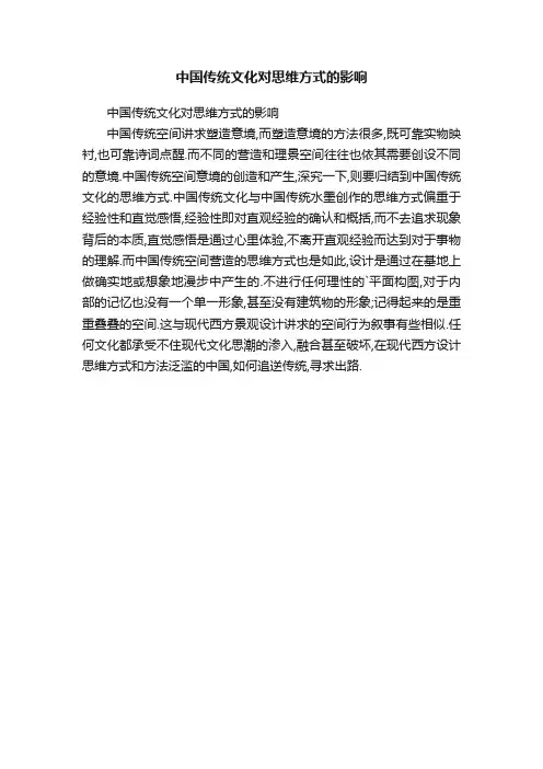 中国传统文化对思维方式的影响