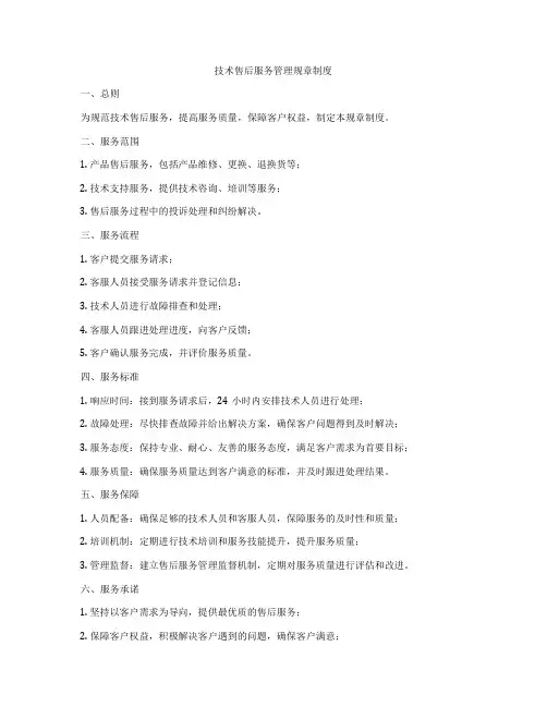 技术售后服务管理规章制度