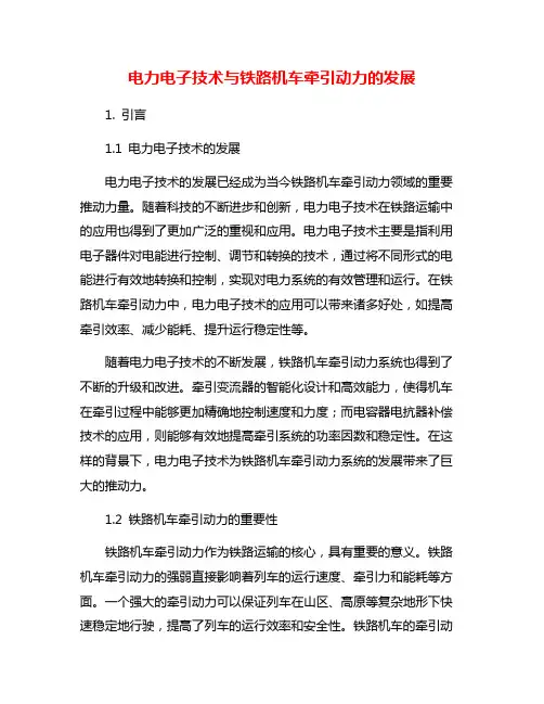 电力电子技术与铁路机车牵引动力的发展