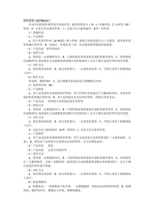 铝钎焊膏（Al-Paste）