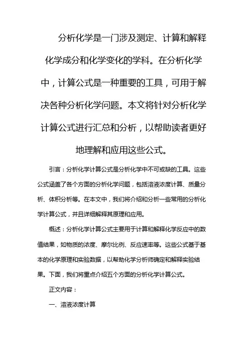 分析化学计算公式汇总