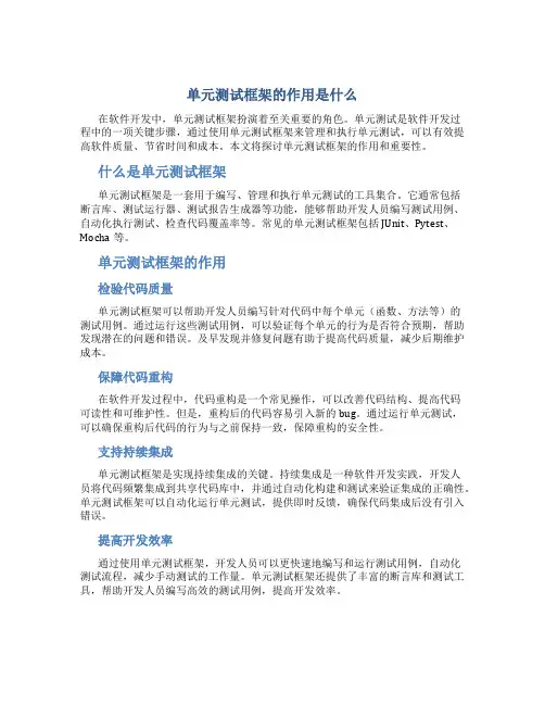 单元测试框架的作用是什么