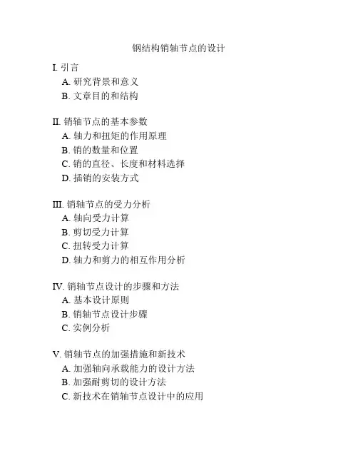 钢结构销轴节点的设计
