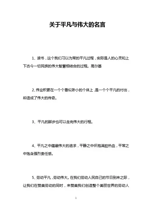 关于平凡与伟大的名言