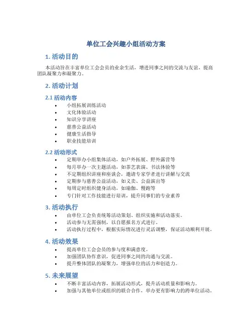单位工会兴趣小组活动方案