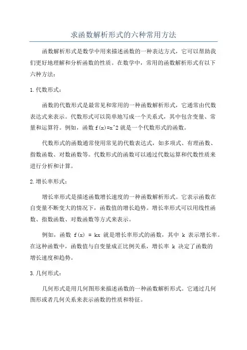 求函数解析形式的六种常用方法