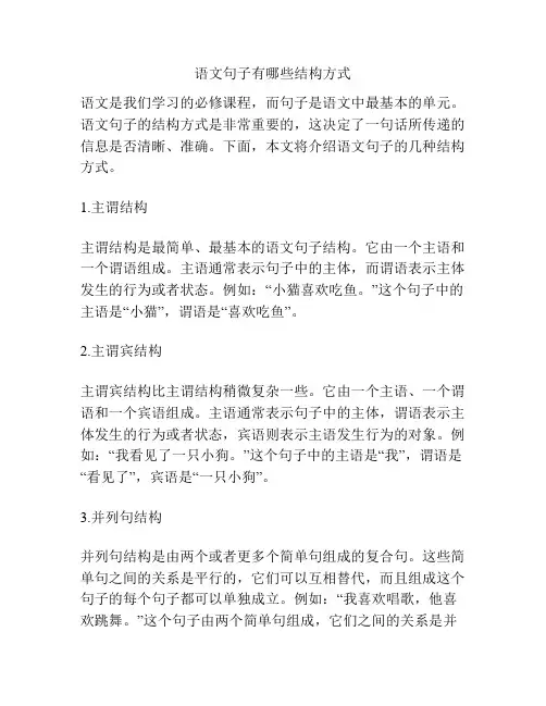 语文句子有哪些结构方式