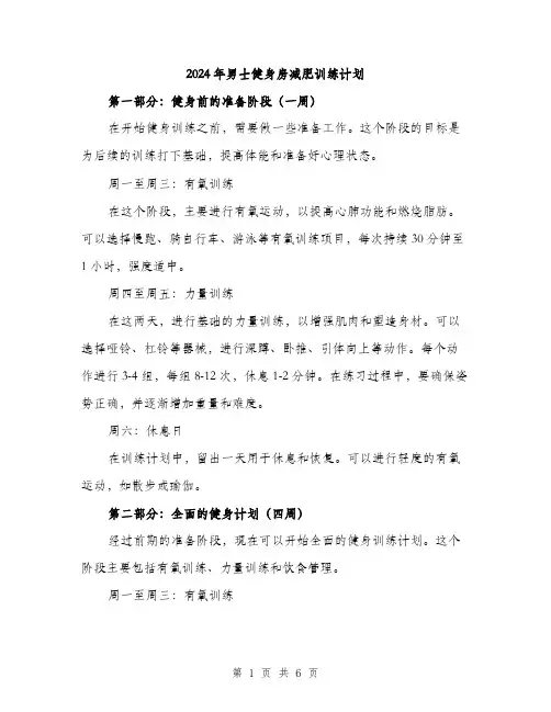2024年男士健身房减肥训练计划(2篇)