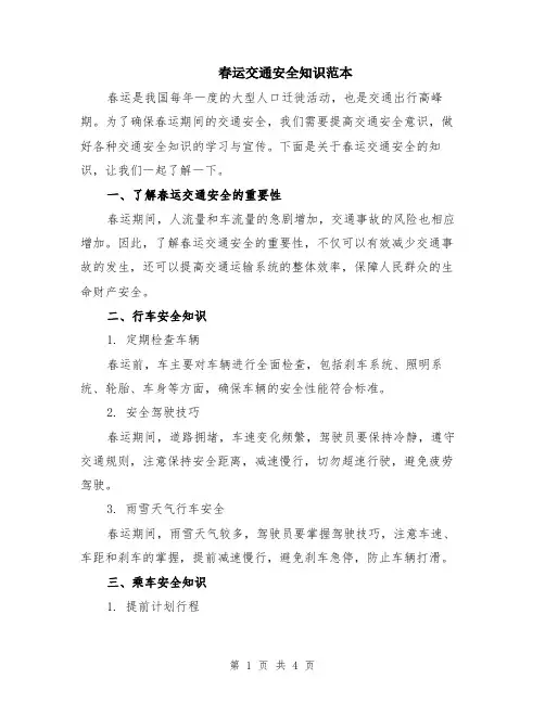 春运交通安全知识范本（2篇）