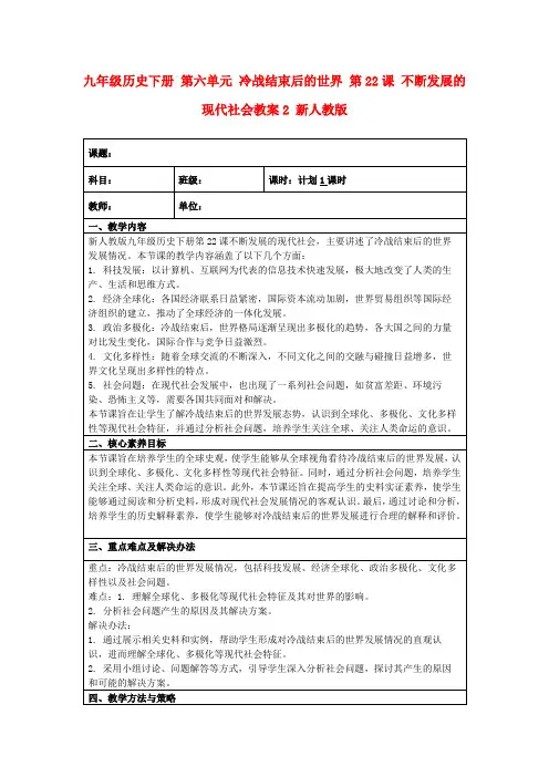 九年级历史下册第六单元冷战结束后的世界第22课不断发展的现代社会教案2新人教版