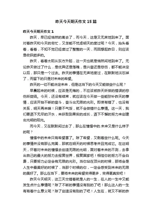 昨天今天明天作文15篇