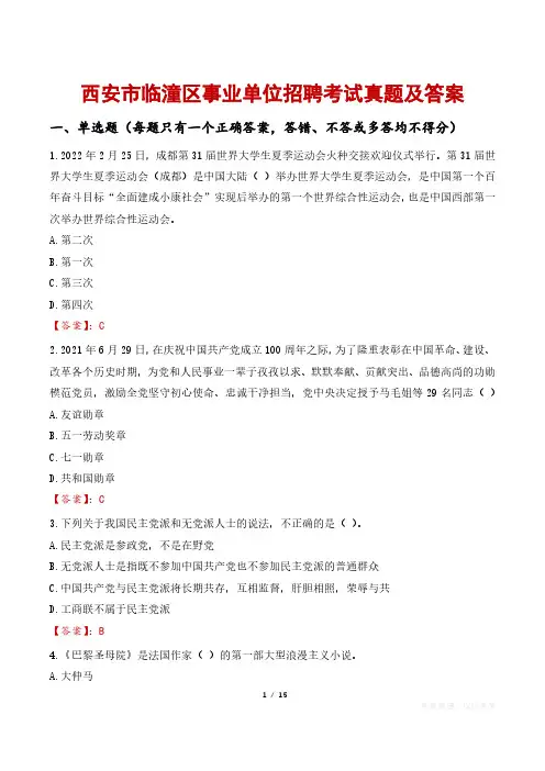 西安市临潼区事业单位招聘考试真题及答案