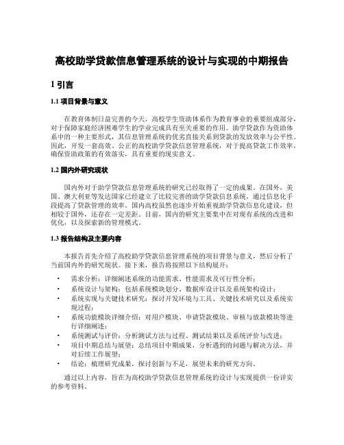 高校助学贷款信息管理系统的设计与实现的中期报告