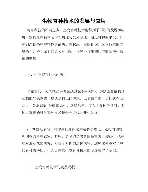 生物育种技术的发展与应用