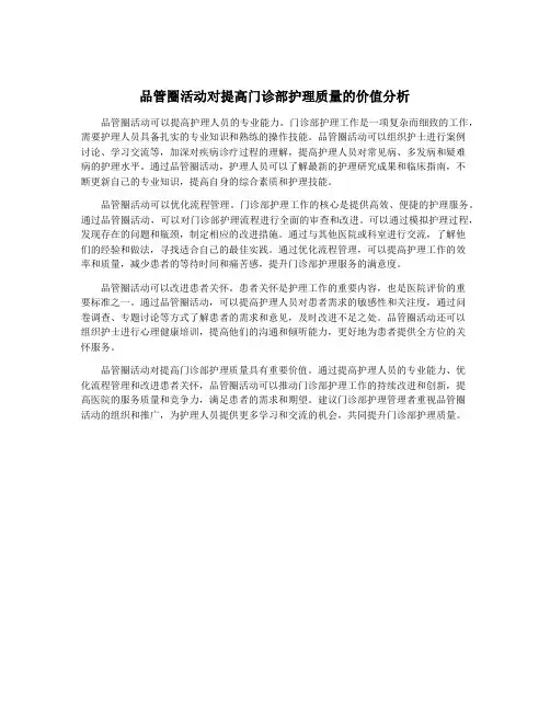 品管圈活动对提高门诊部护理质量的价值分析