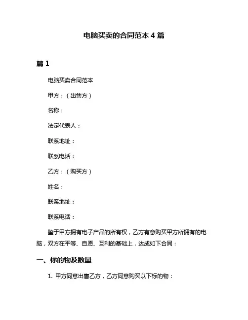 电脑买卖的合同范本4篇