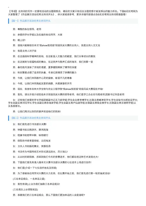 作品展示活动优秀主持词开头