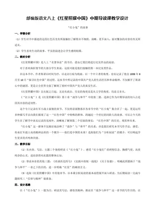 第三单元名著导读《红星照耀中国》教学设计 部编版语文八年级上册