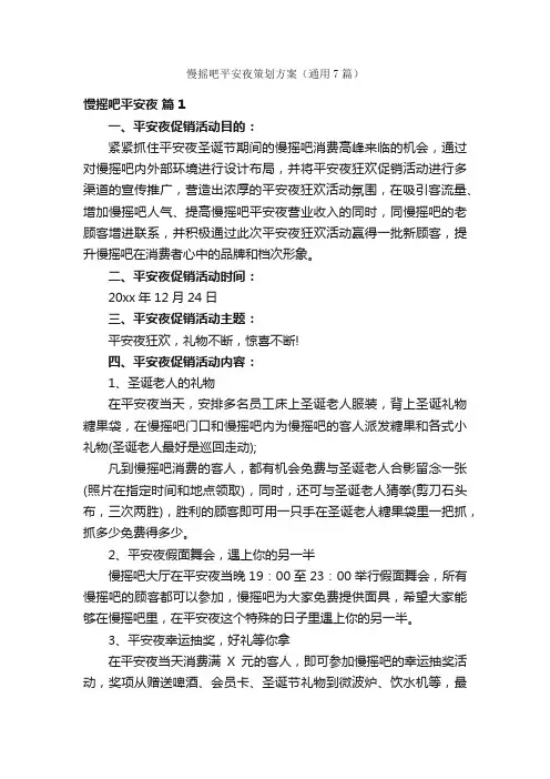慢摇吧平安夜策划方案（通用7篇）