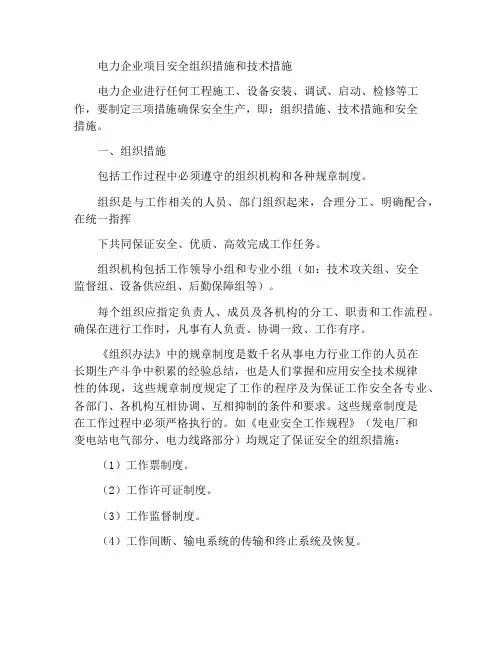 电力企业工程的安全组织措施与技术措施