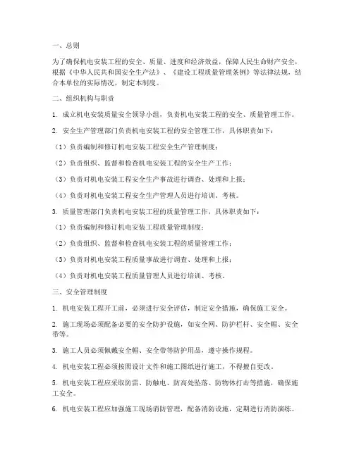 机电安装质量安全管理制度