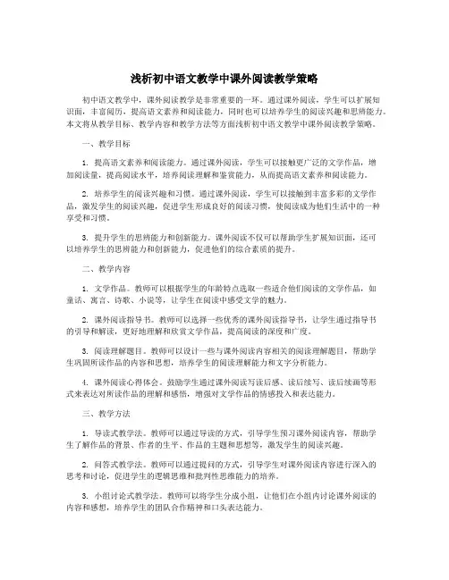 浅析初中语文教学中课外阅读教学策略