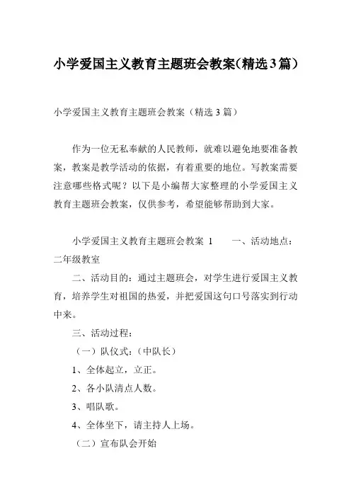 小学爱国主义教育主题班会教案(精选3篇)